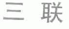 三联