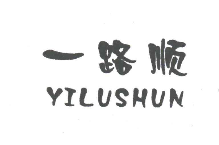 一路顺