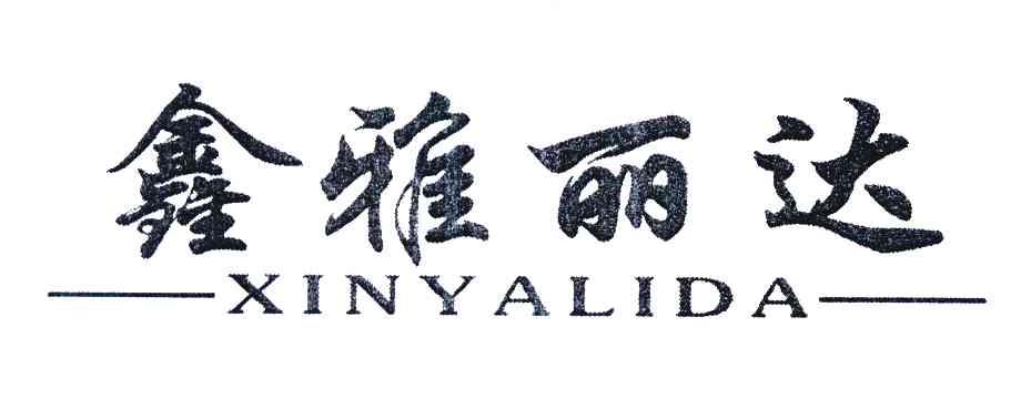 鑫雅丽达