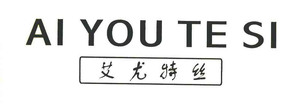 艾尤特丝