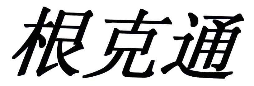 根克通