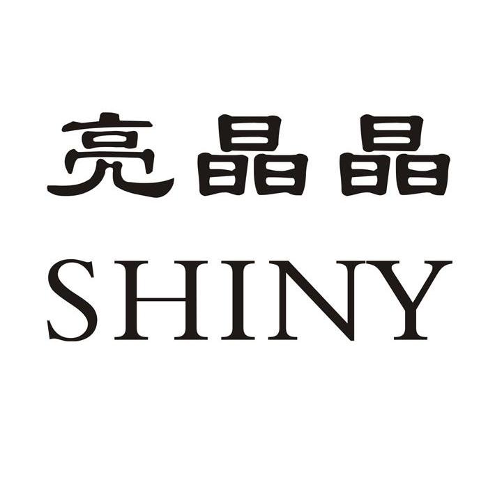 亮晶晶 SHINY