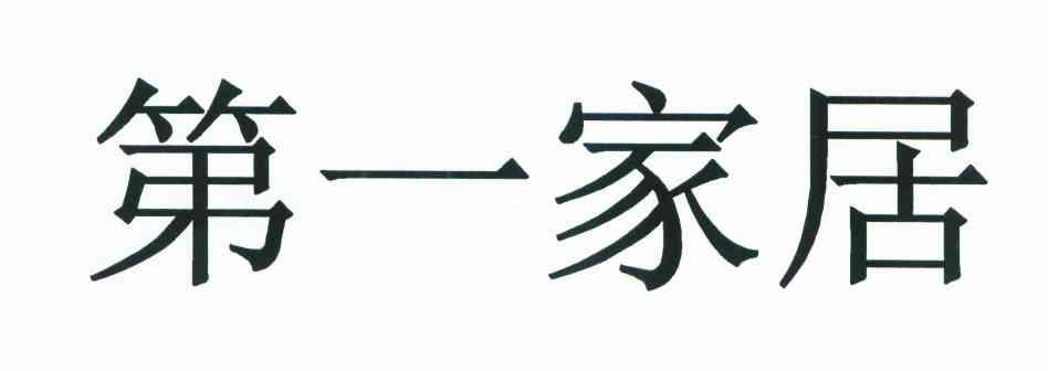 第一家居