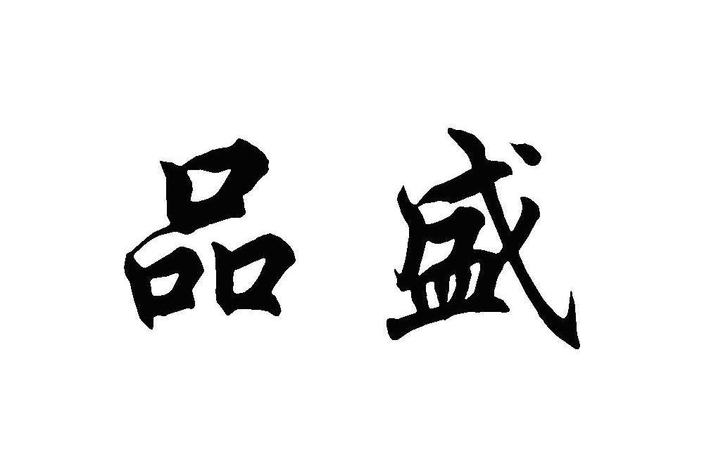 品盛