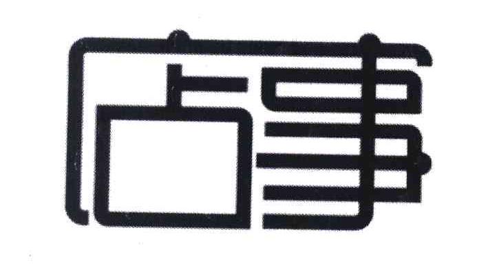 店事