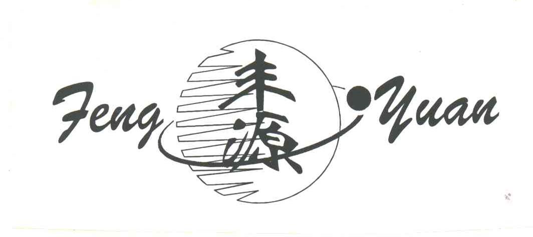 丰源