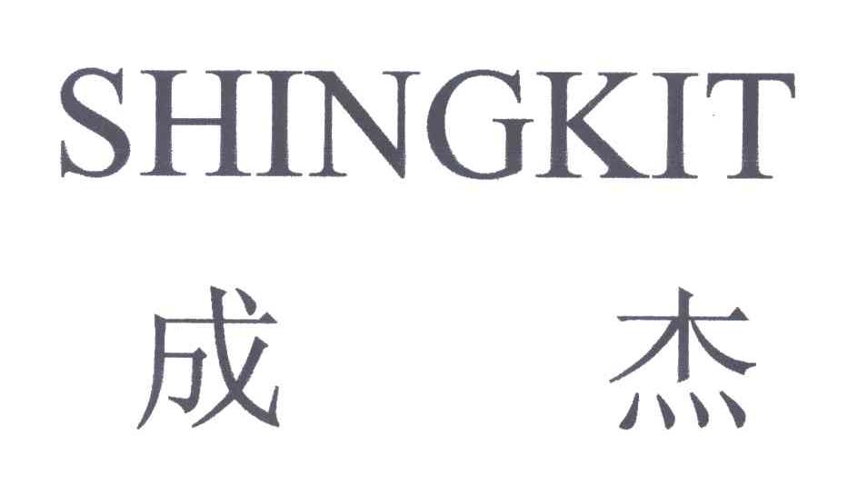 SHINGKIT;成杰