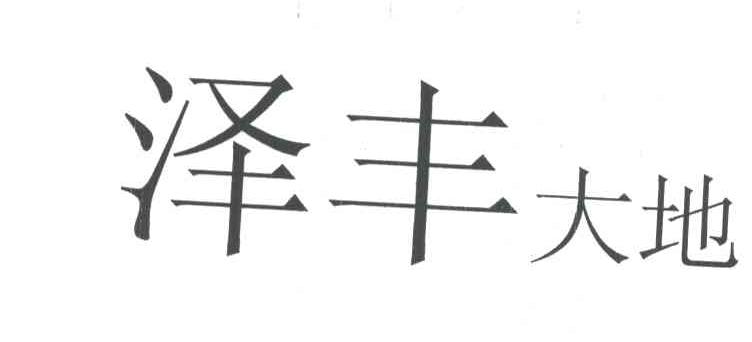 泽丰大地