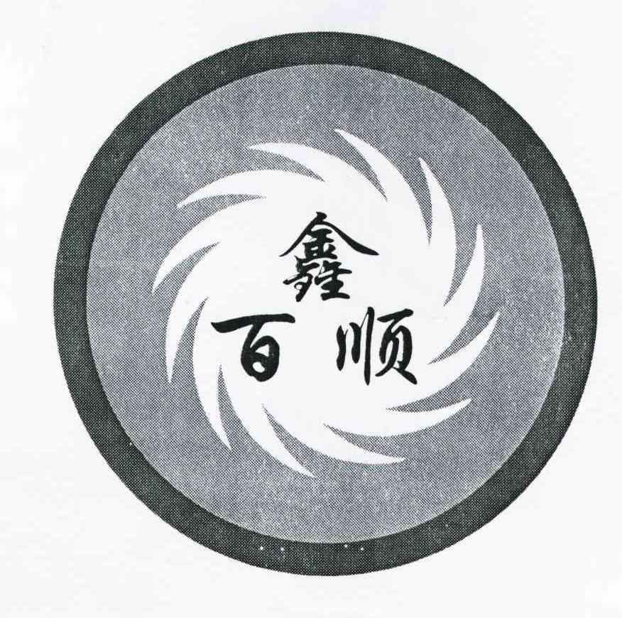 鑫佰顺