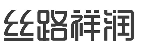 丝路祥润