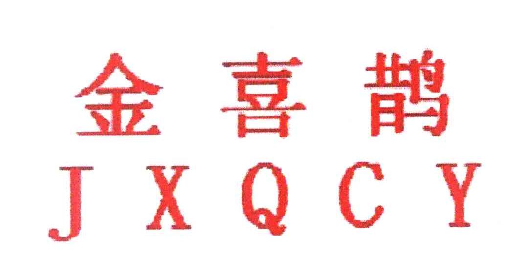 金喜鹊 JXQCY