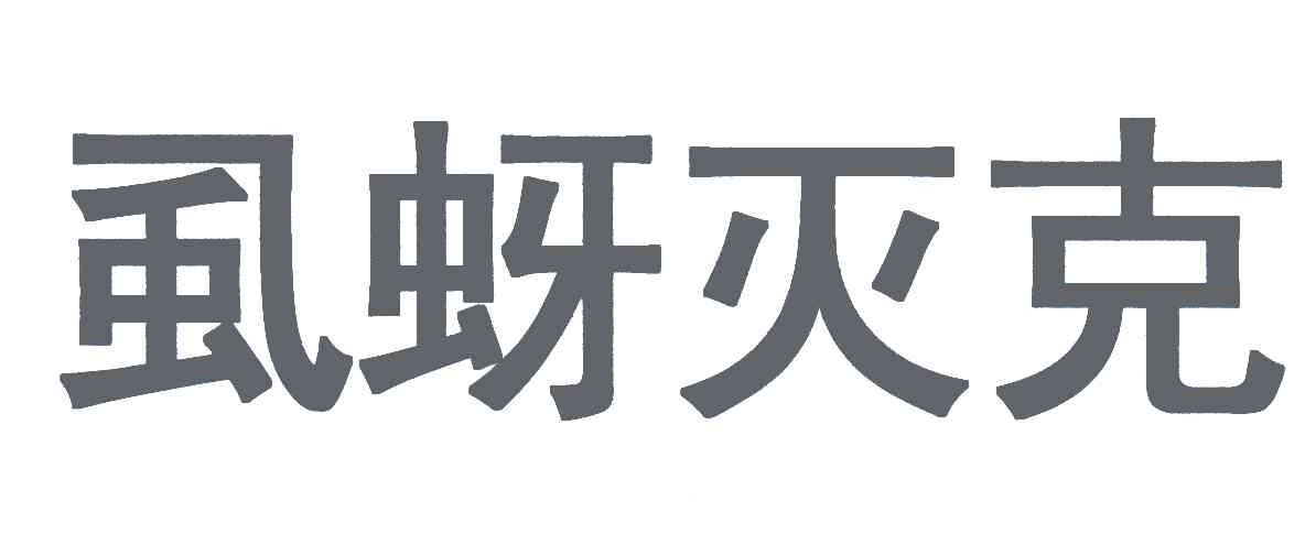虱蚜灭克