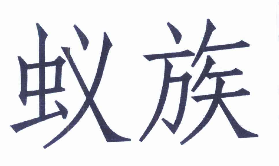 蚁族