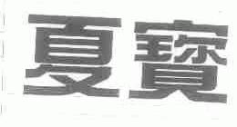 夏宝