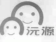 沅源