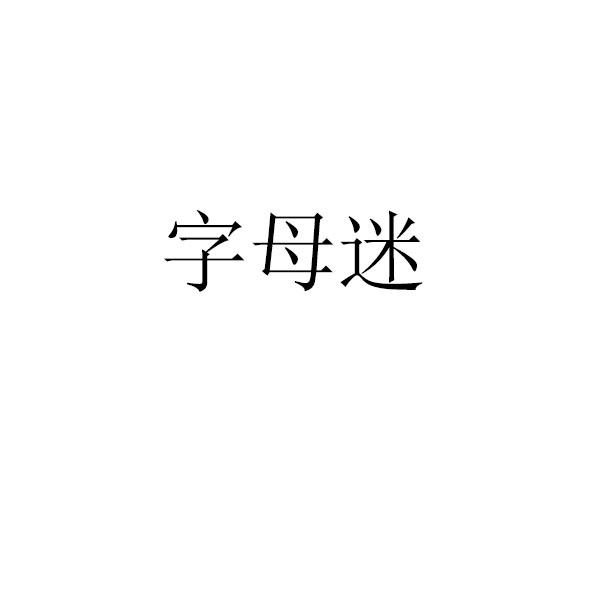 字母迷