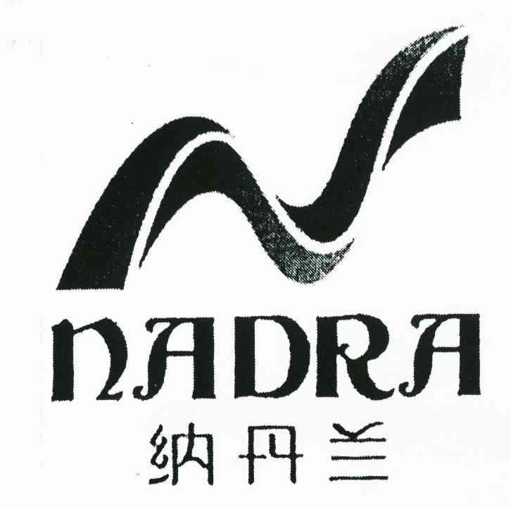 纳丹兰 NADRA