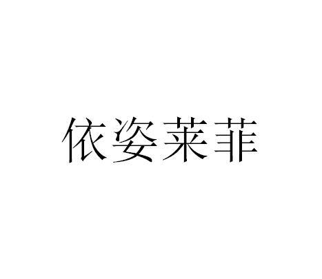 依姿莱菲