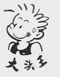 大头王