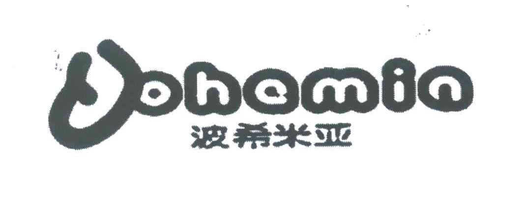 波希米亚;BOHEMIN