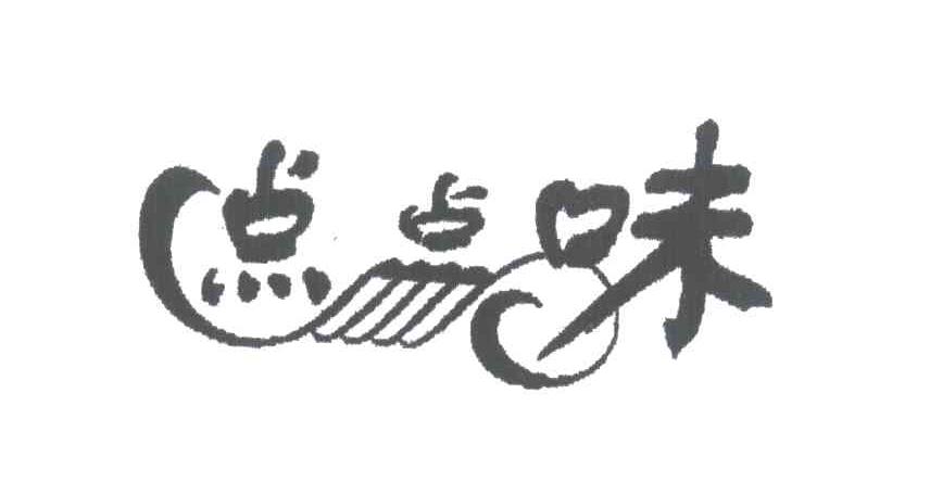 点点味