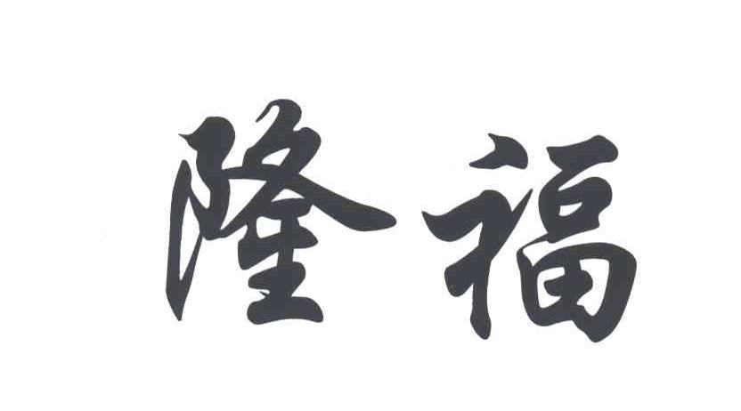 隆福