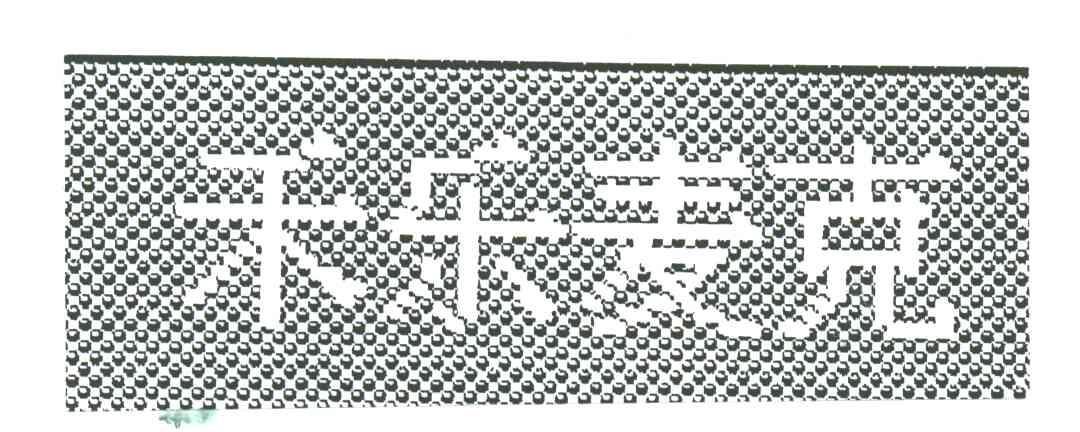 禾乐麦克