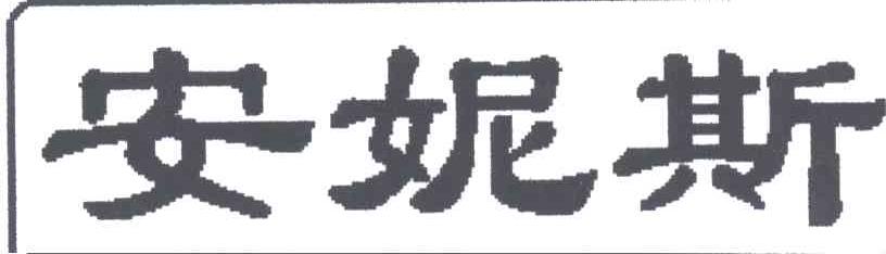 安妮斯