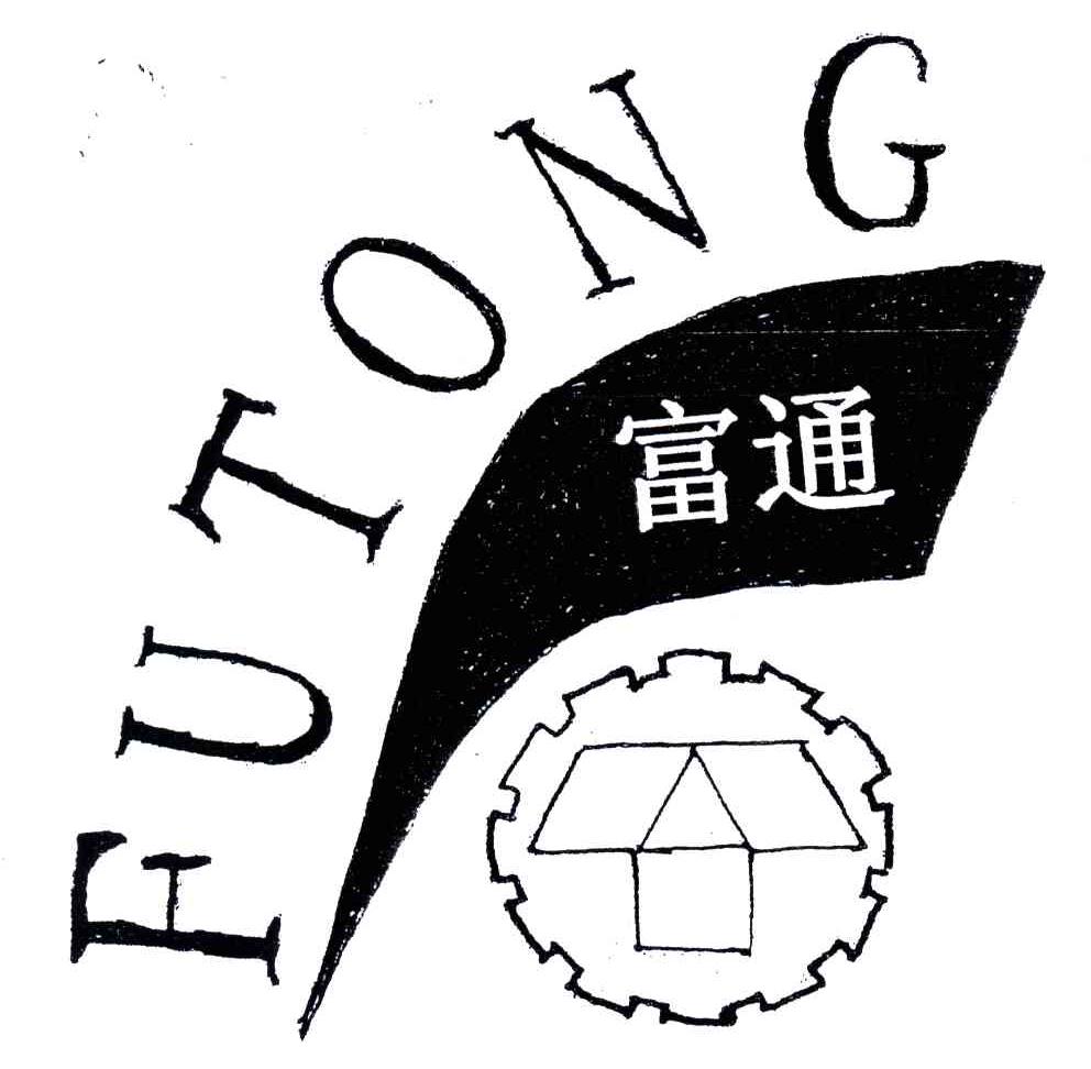 富通及图