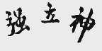 强立神
