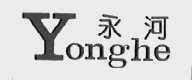 永河