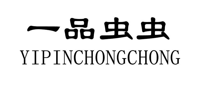 一品虫虫