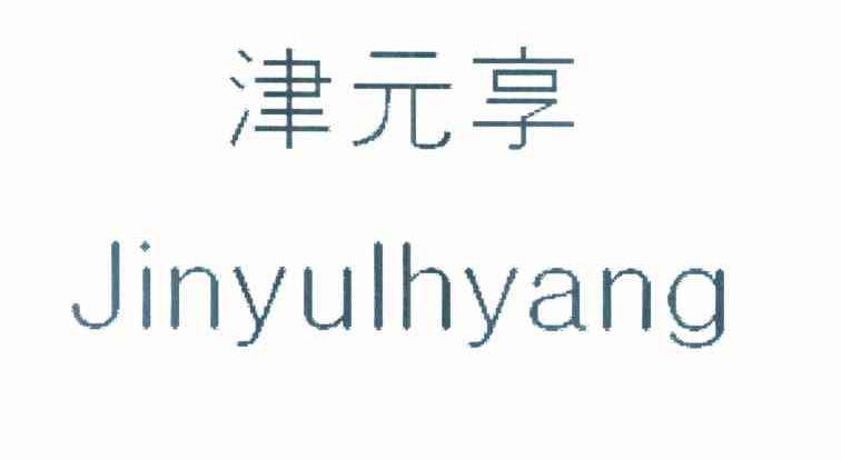 津元享 JINYULHYANG