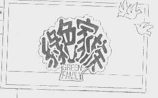 绿色家族   GREEN FAMILY