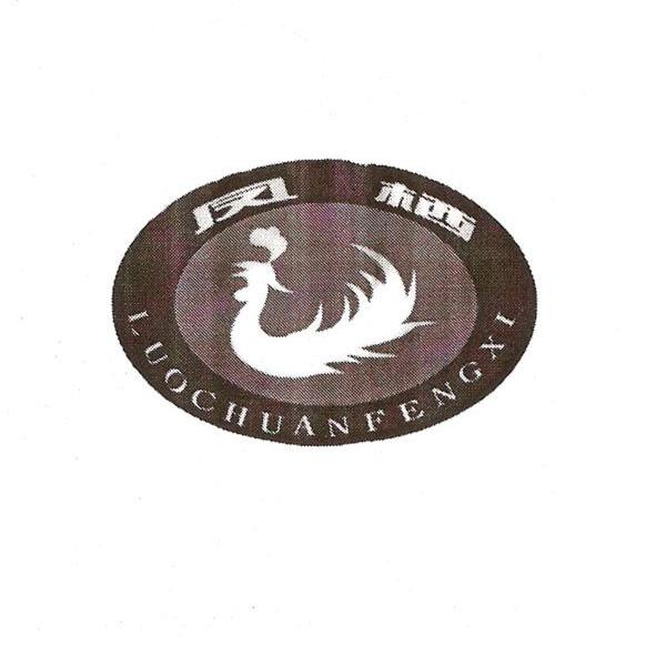 凤栖 LUOCHUANFENGXI