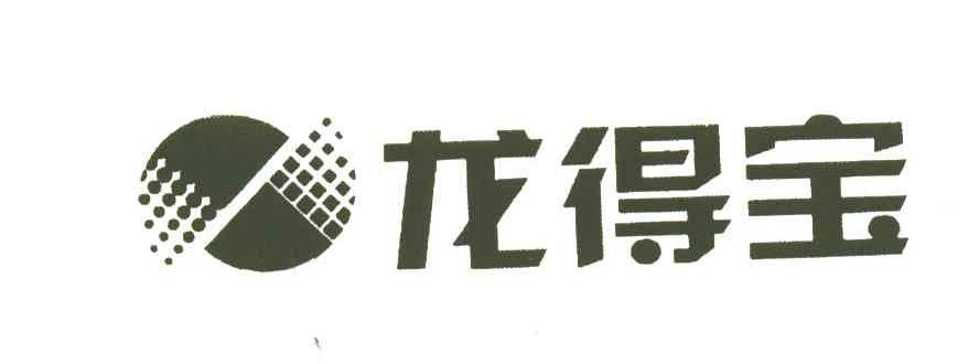 龙得宝