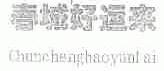 春城好运来