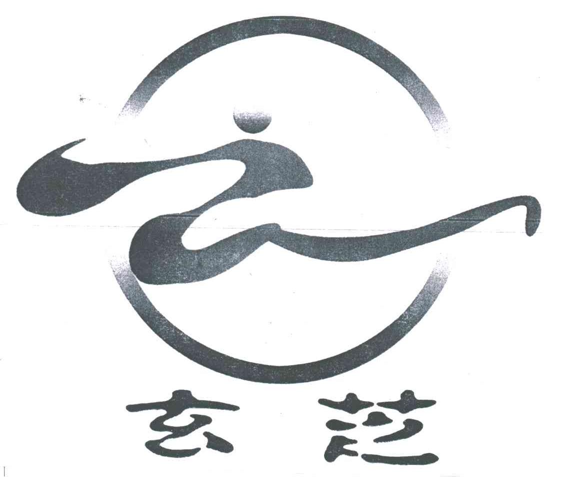 玄芝