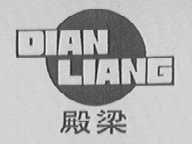 殿梁