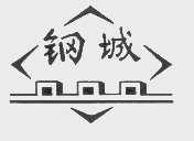 钢城