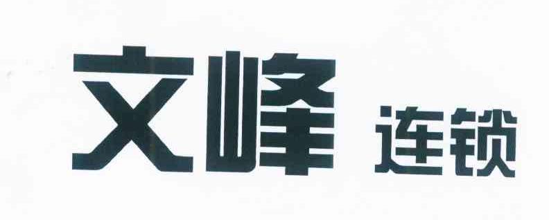 文峰连锁