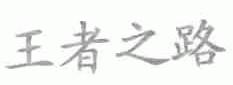 王者之路