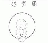 娃梦园