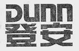 登安   DUNN