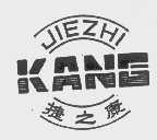 捷之康