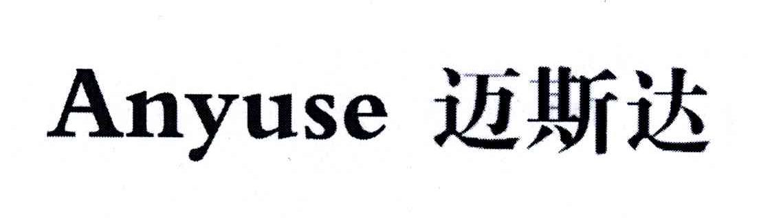 迈斯达;ANYUSE