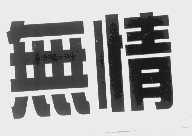 无情