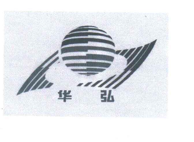 华弘