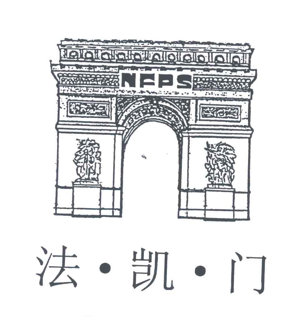 法.凯.门;NFPS