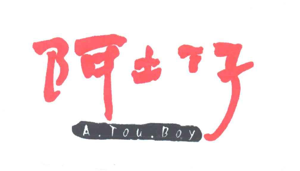 阿土仔